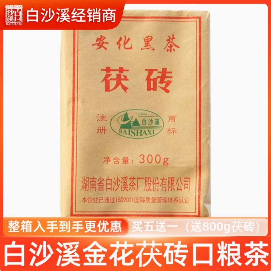 湖南正宗安化黑茶白沙溪金花口粮茶茯砖300g