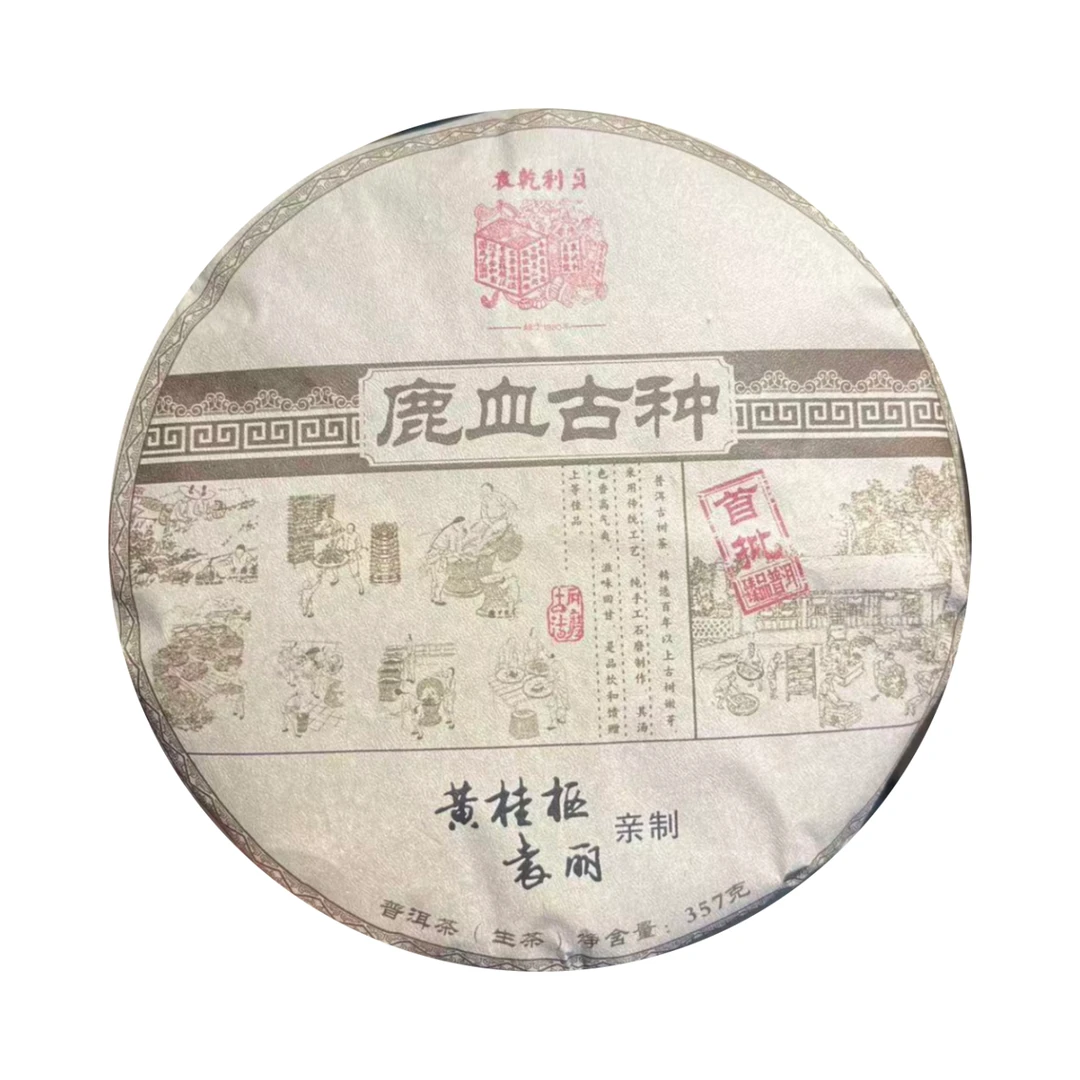 （小清家的茶）2024年首批鹿血古种生茶普洱茶357克