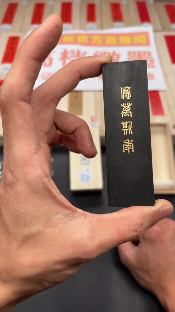 艺粟斋亿万斯年一锭