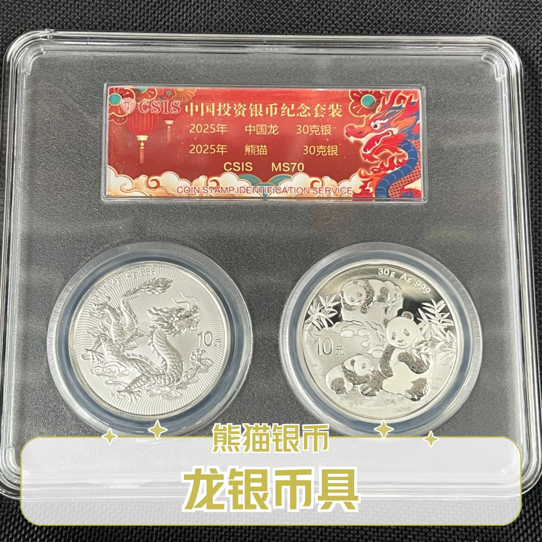 （证书编号无47）中国龙银币+2025熊猫币  信泰评级满分70分