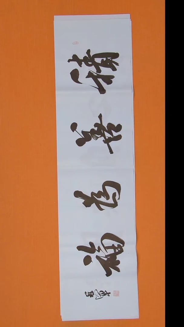 书法王老师书法138*34