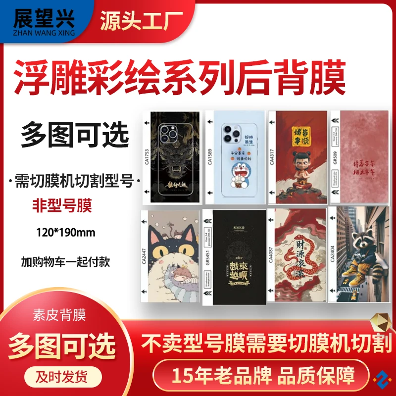 浮雕彩绘手机背膜个性背贴手机全包背膜刀切背膜切膜机专用背膜