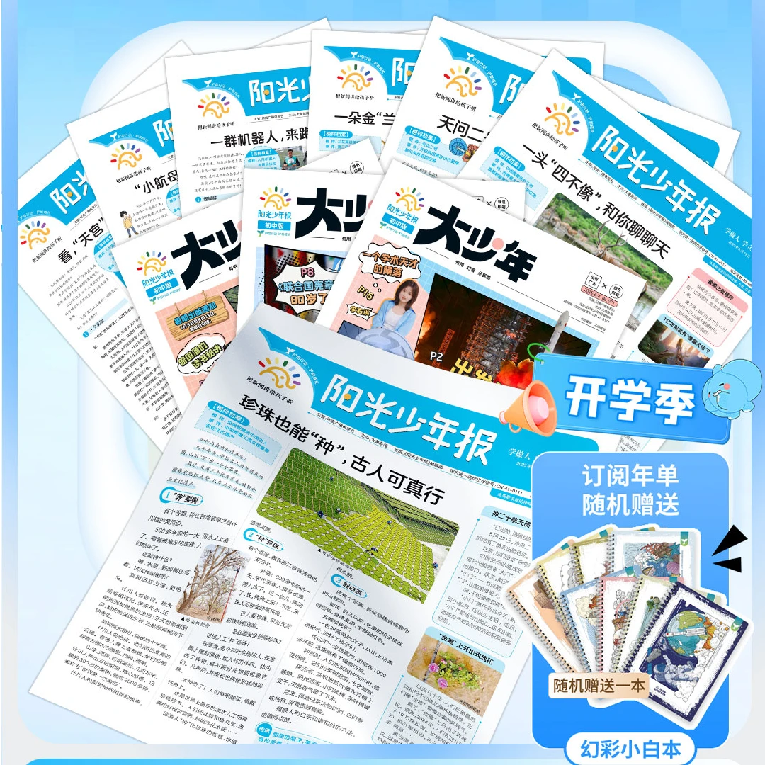 阳光少年报【小学版】月投新闻实事实时学科畅销老师推荐