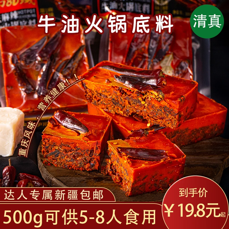 [新疆包邮专属]真伊顺 牛油清油微辣中辣特辣 重庆清真火锅底料