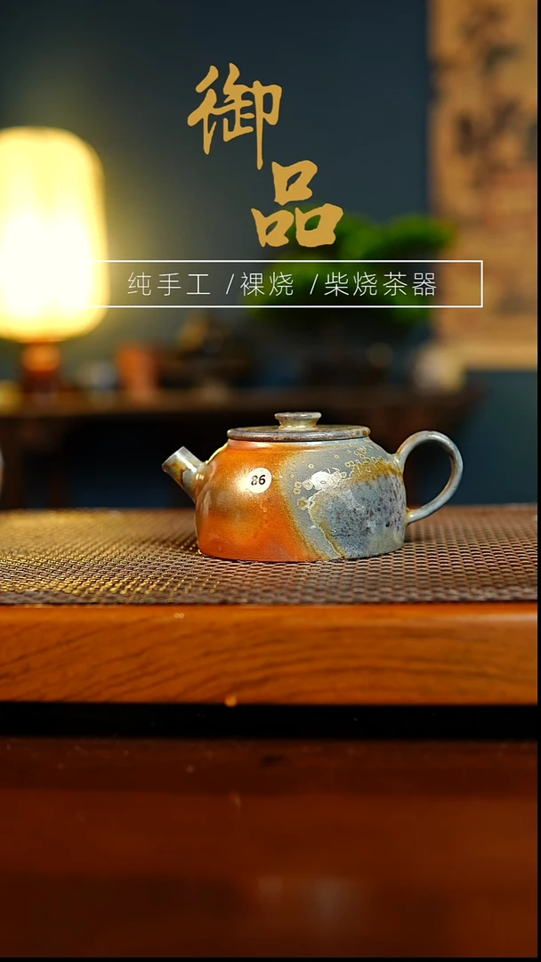 86壶景德镇柴烧茶器