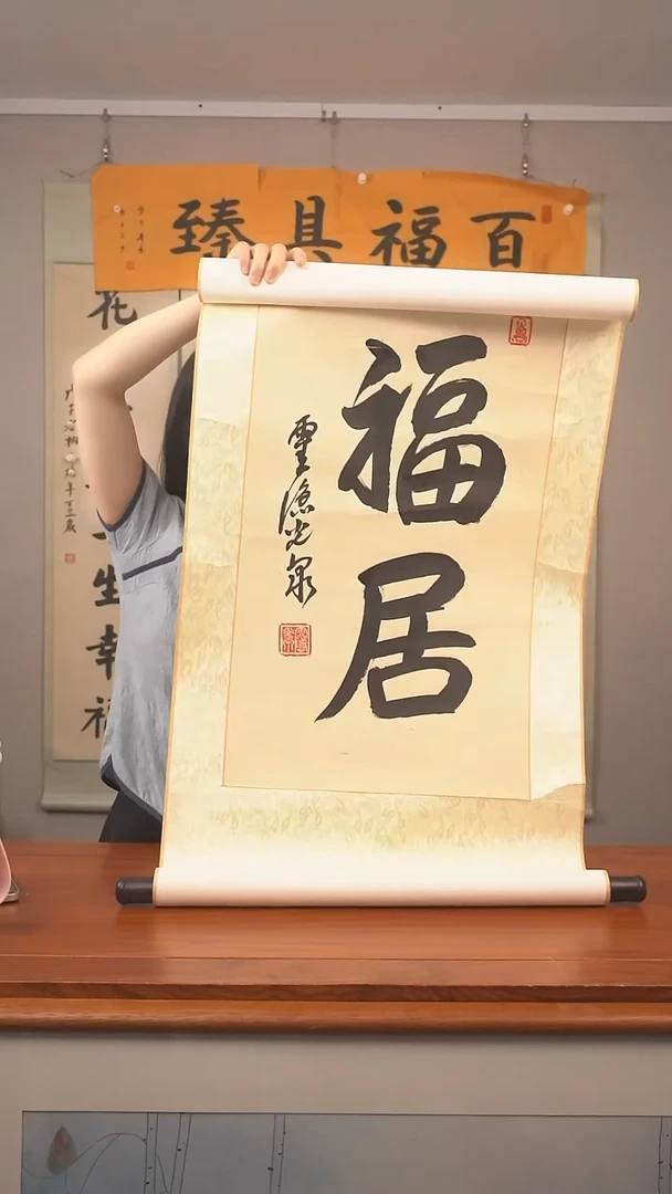 书法光泉 福居 防拍价格