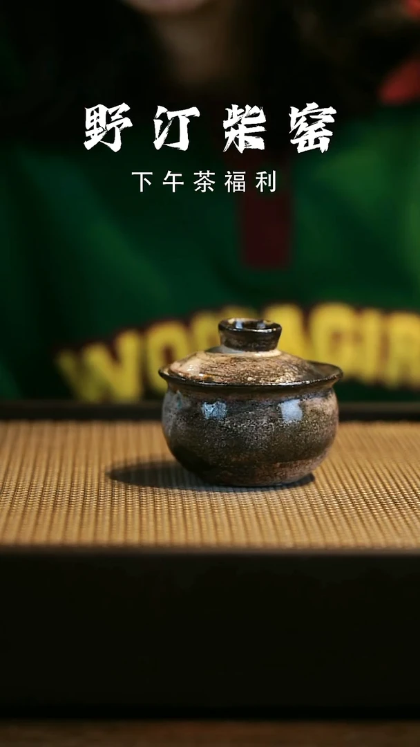 野汀柴窑手工手作@@YT984