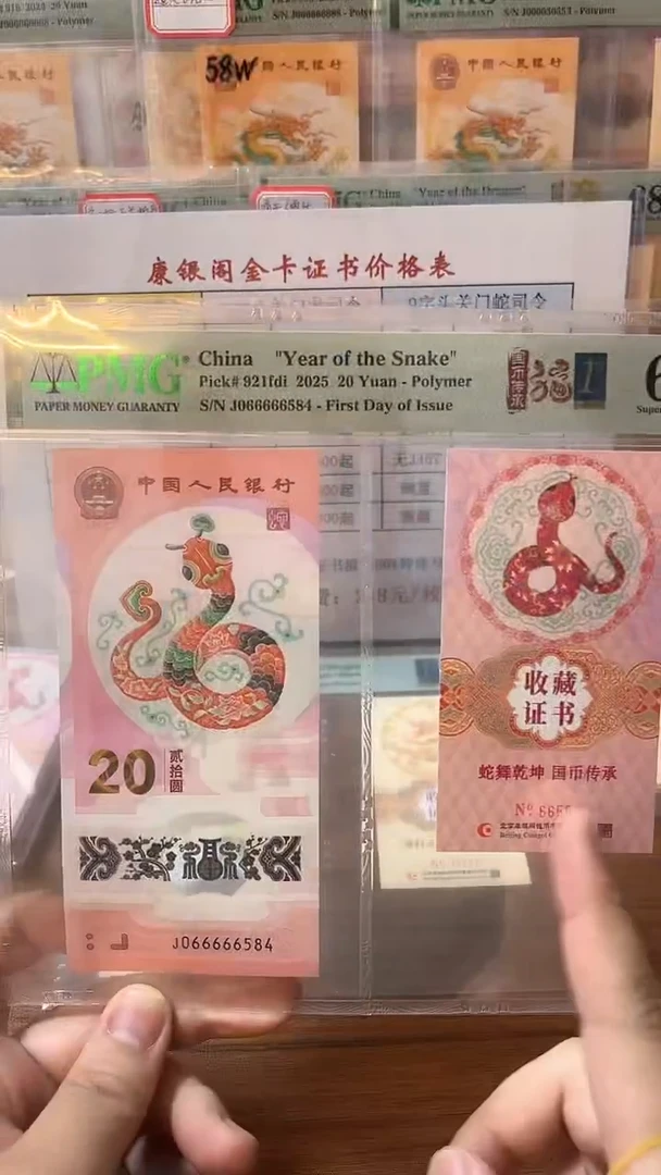 塑料0五个6蛇钞币证合一68分带4不挑号