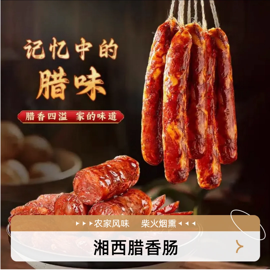 朝阳冲【湘哥专属】【湘西麻辣香肠】湖南农家手工猪肉柴火烟熏腊香肠