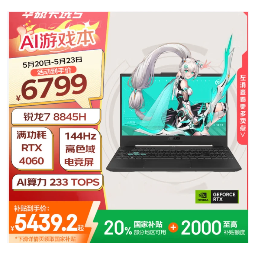 【国家补贴20%】华硕天选5【畅玩黑悟空】RTX4060 电竞游戏笔记本电脑