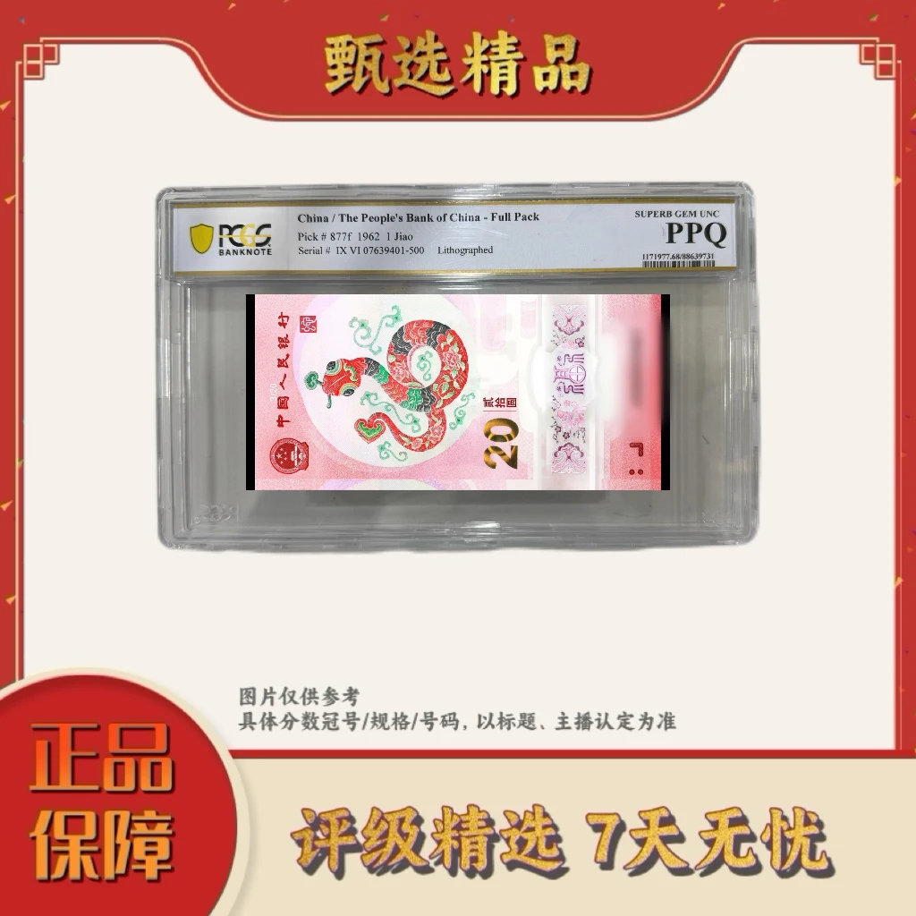 pcgs评级-蛇钞黑金首日标整刀不挑号