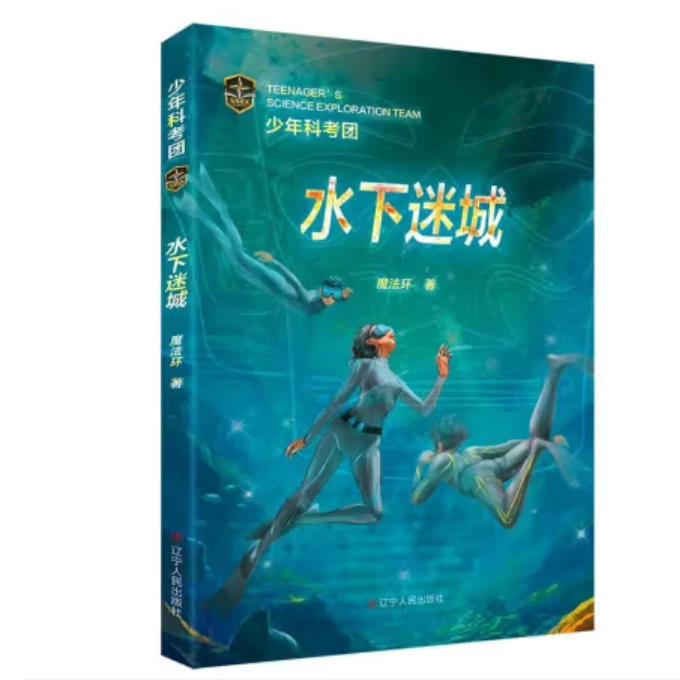 少年科考团：水下迷城