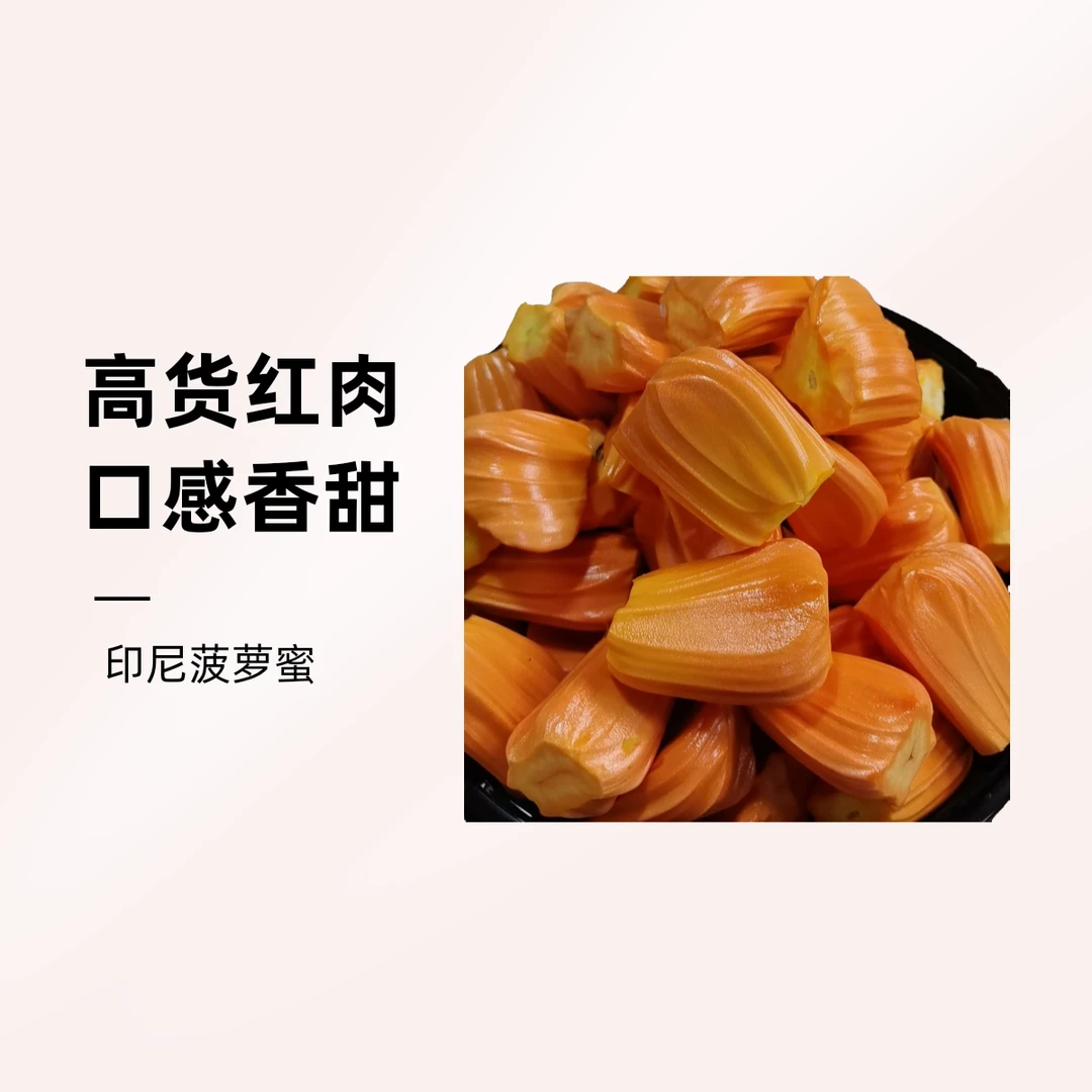 果切印尼红肉菠萝蜜【约500克】