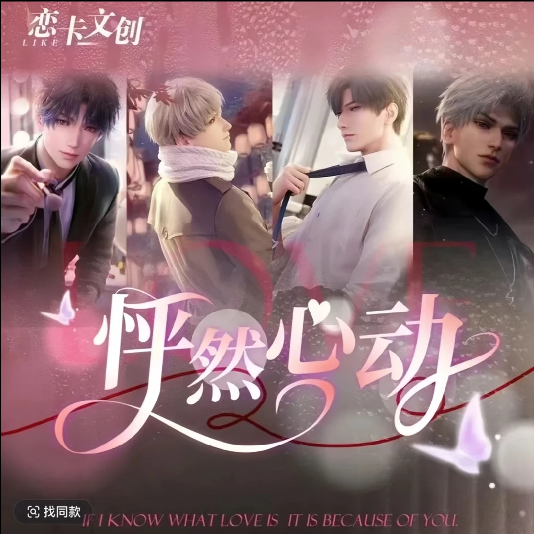 【恋与深空大转盘】怦然心动系列卡牌