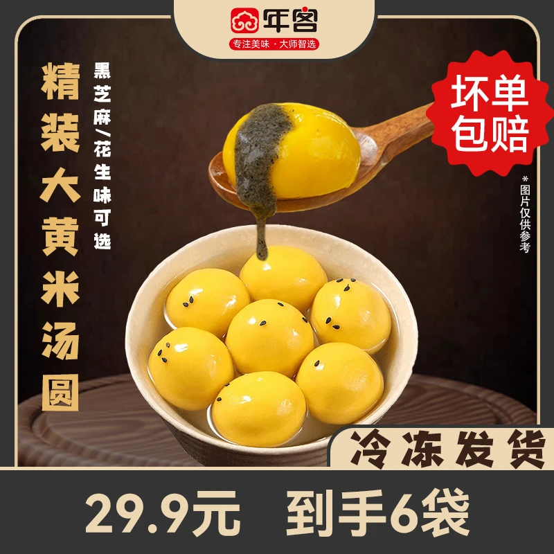 年客大黄米汤圆黑芝麻花生口味300g*6袋（带托盒）