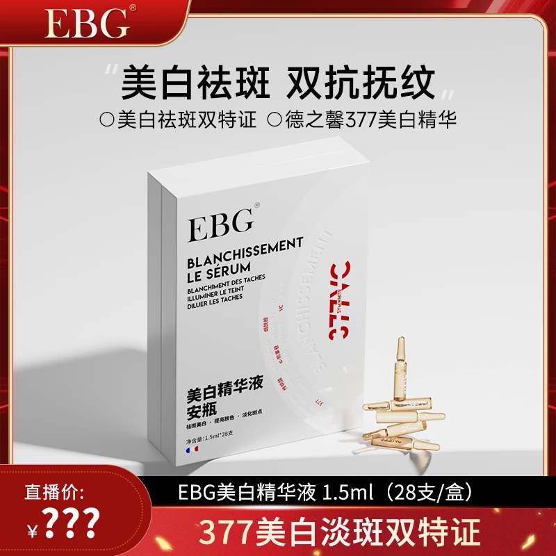 EBG377美白安瓶精华液烟酰胺VC淡斑抗氧化提亮去黄