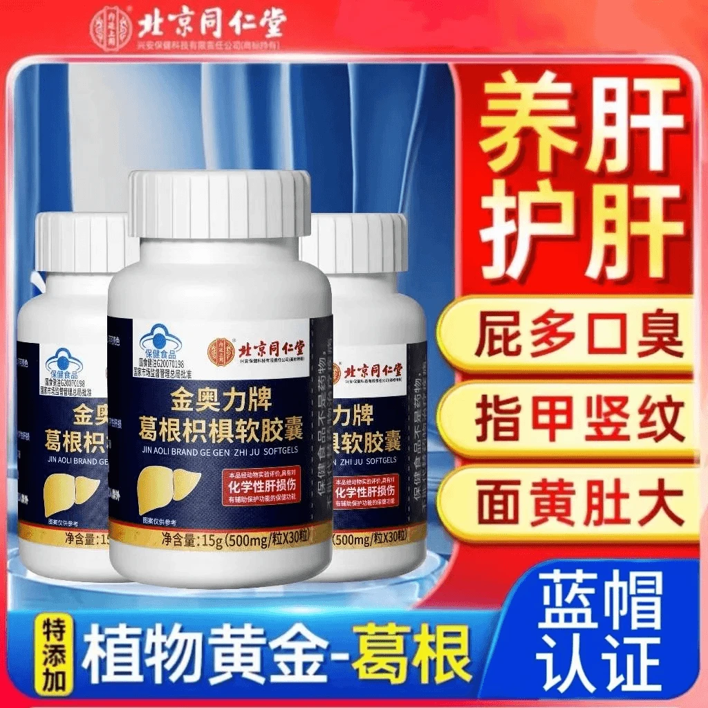 内廷上用养肝护肝北京同仁堂护肝片保健葛根枳椇子软胶囊保护肝脏