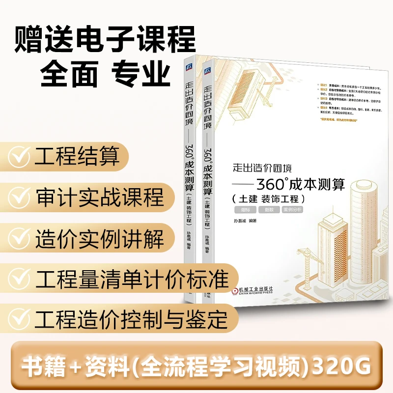 土建装饰工程成本测算走出造价困境书籍+如何结算工程款增加利润