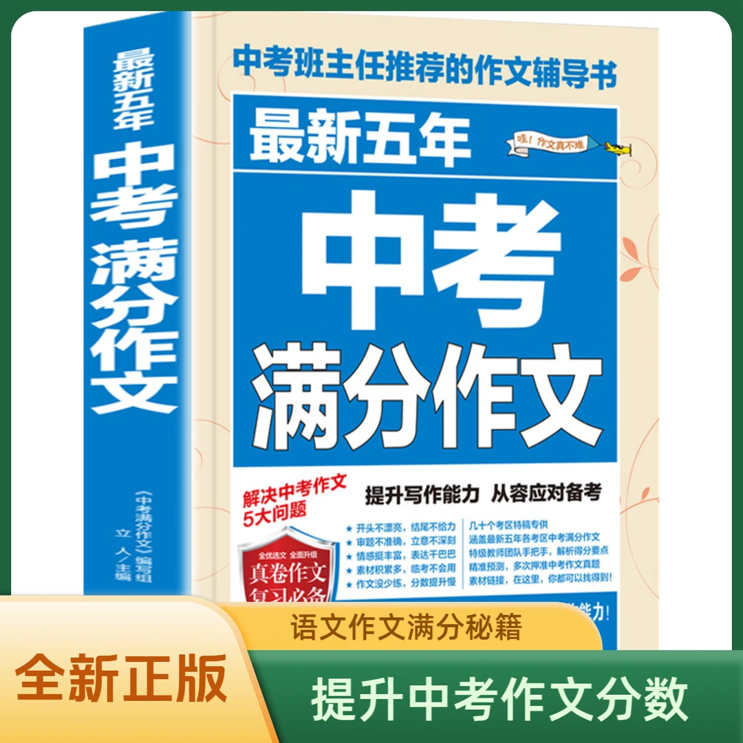 中考满分作文书最新五年中考满分作文初中生必备作文书全新正版