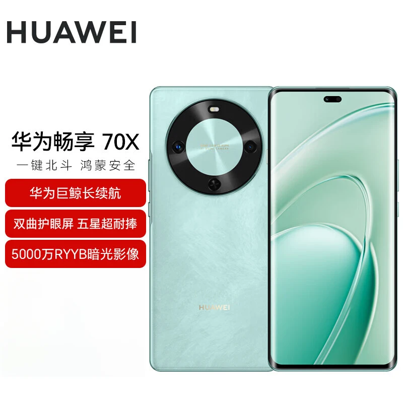 未拆封 Huawei/华为 畅享70X新品双曲护眼屏 鸿蒙曲面屏手机