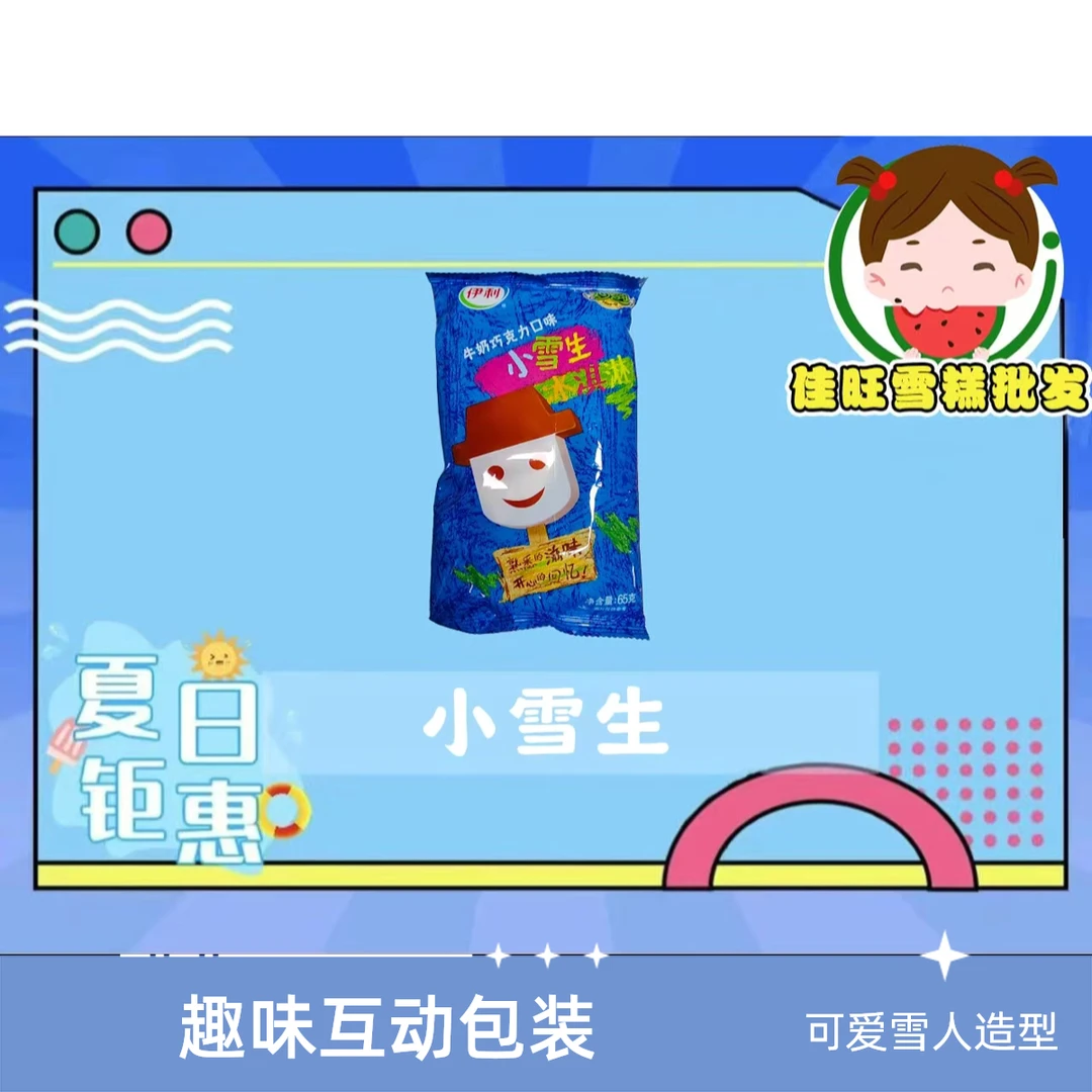伊利小雪生