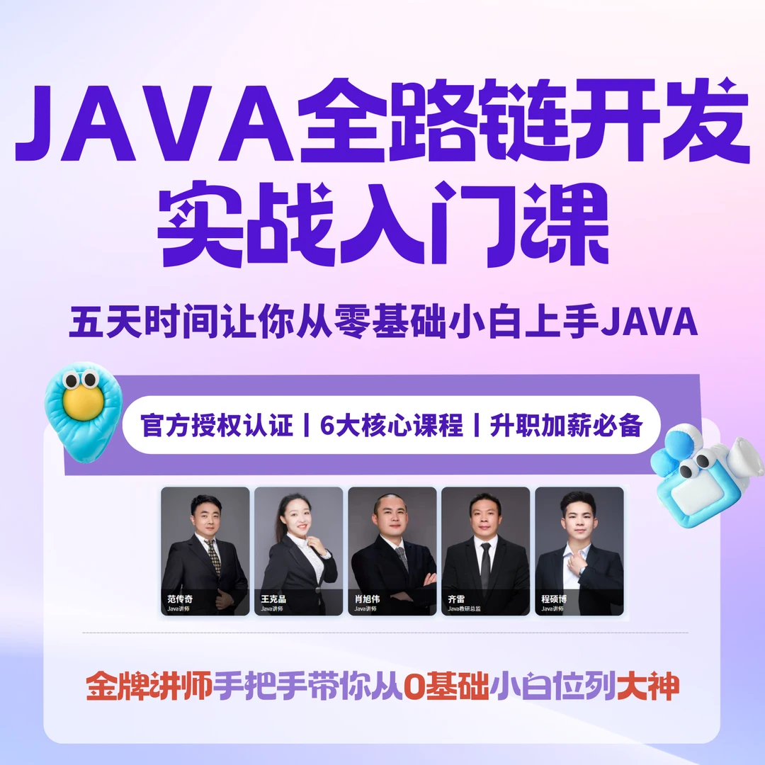 Java全链路开发实战入门课