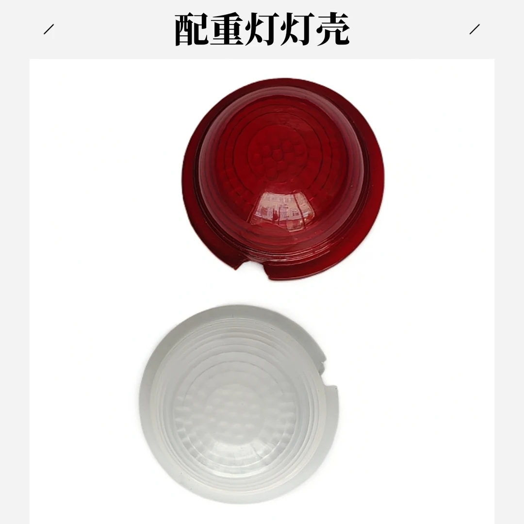 徐工吊车配件配重灯示廓灯红白灯灯壳