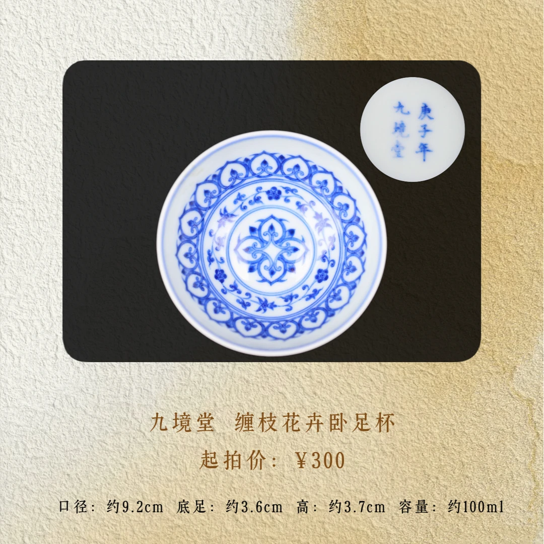 九境堂 宝相花卧足杯