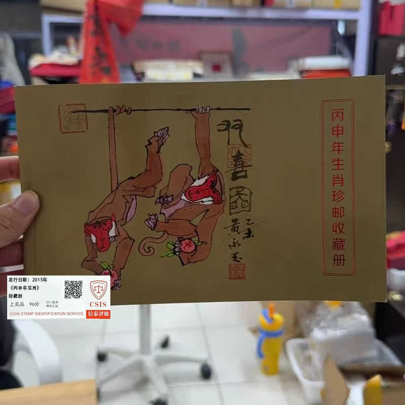 2015年《丙申年生肖》珍藏册 信泰评级上美品96分