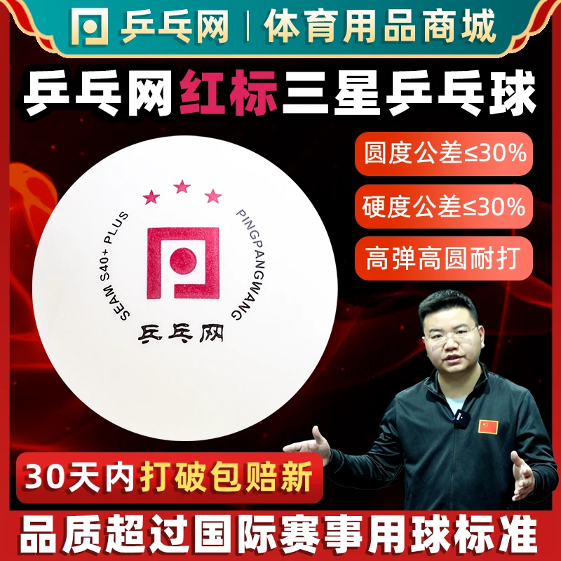 【湿父推荐】S40+乒乓网红标三星乒乓球ABS训练专业比赛3星级用球