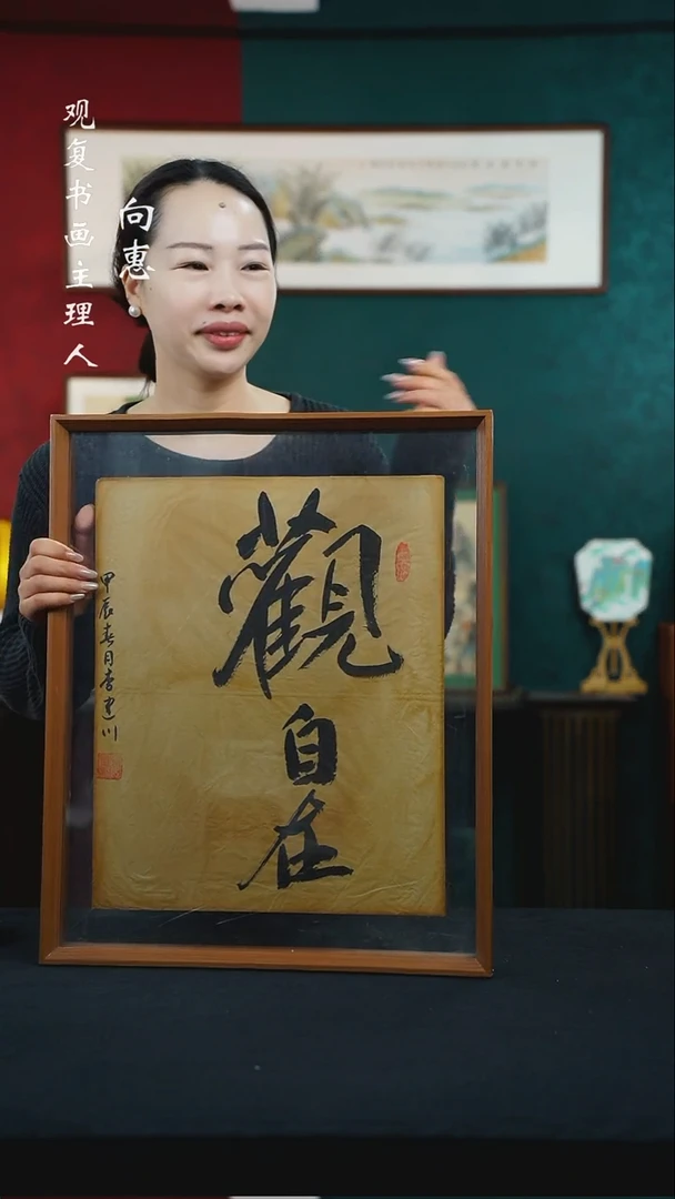 【闪购商品】书法李建川-观自在-43*53尺寸