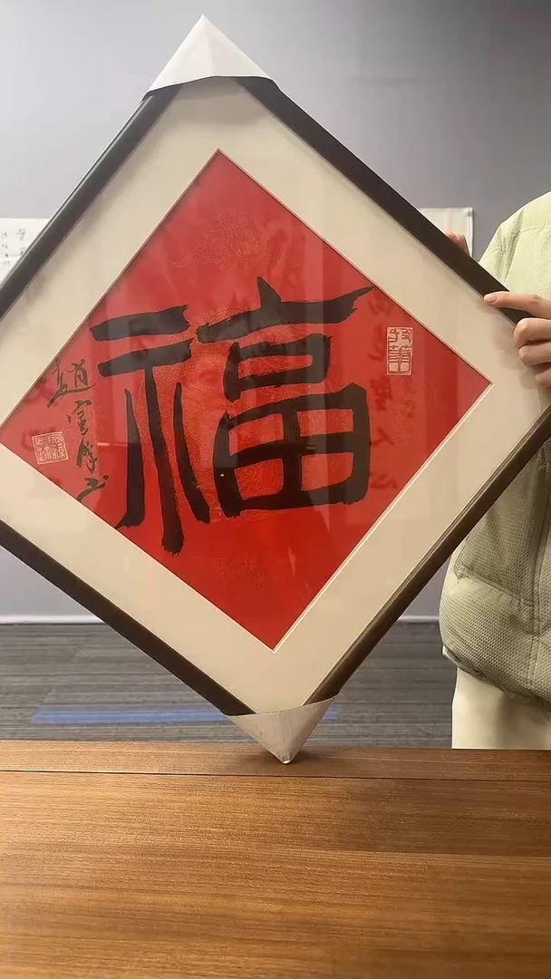 【闪购商品】书法赵老师 一平尺福 镜框