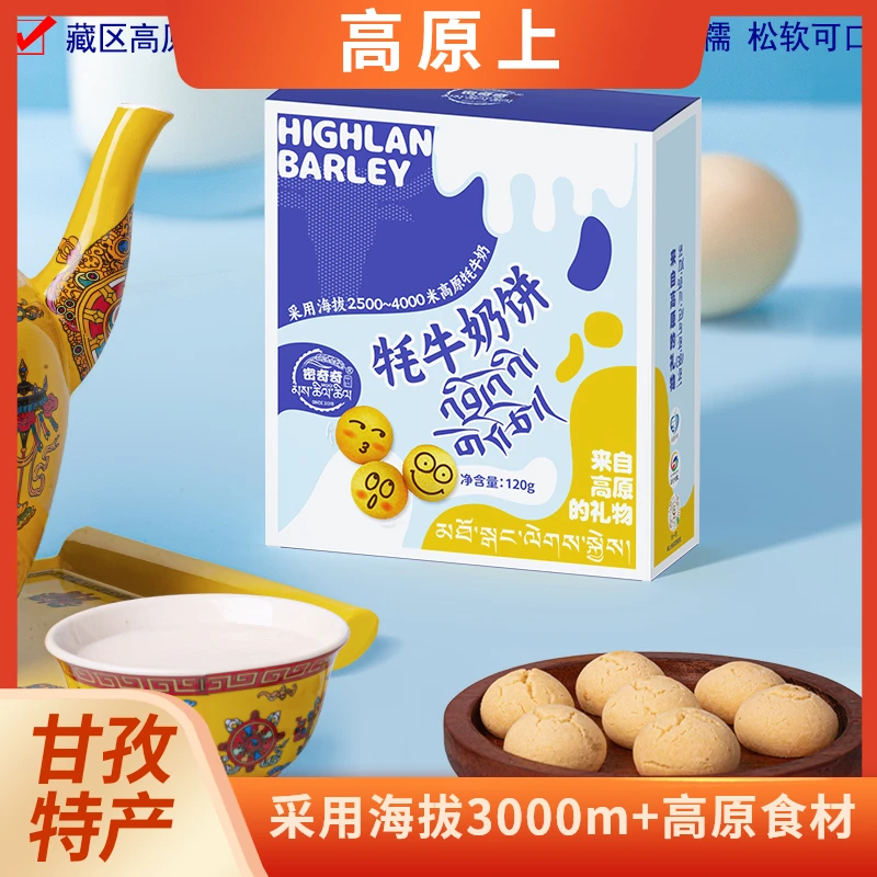 牦牛奶味曲奇饼干120g/盒四川甘孜休闲食品早餐点心零食