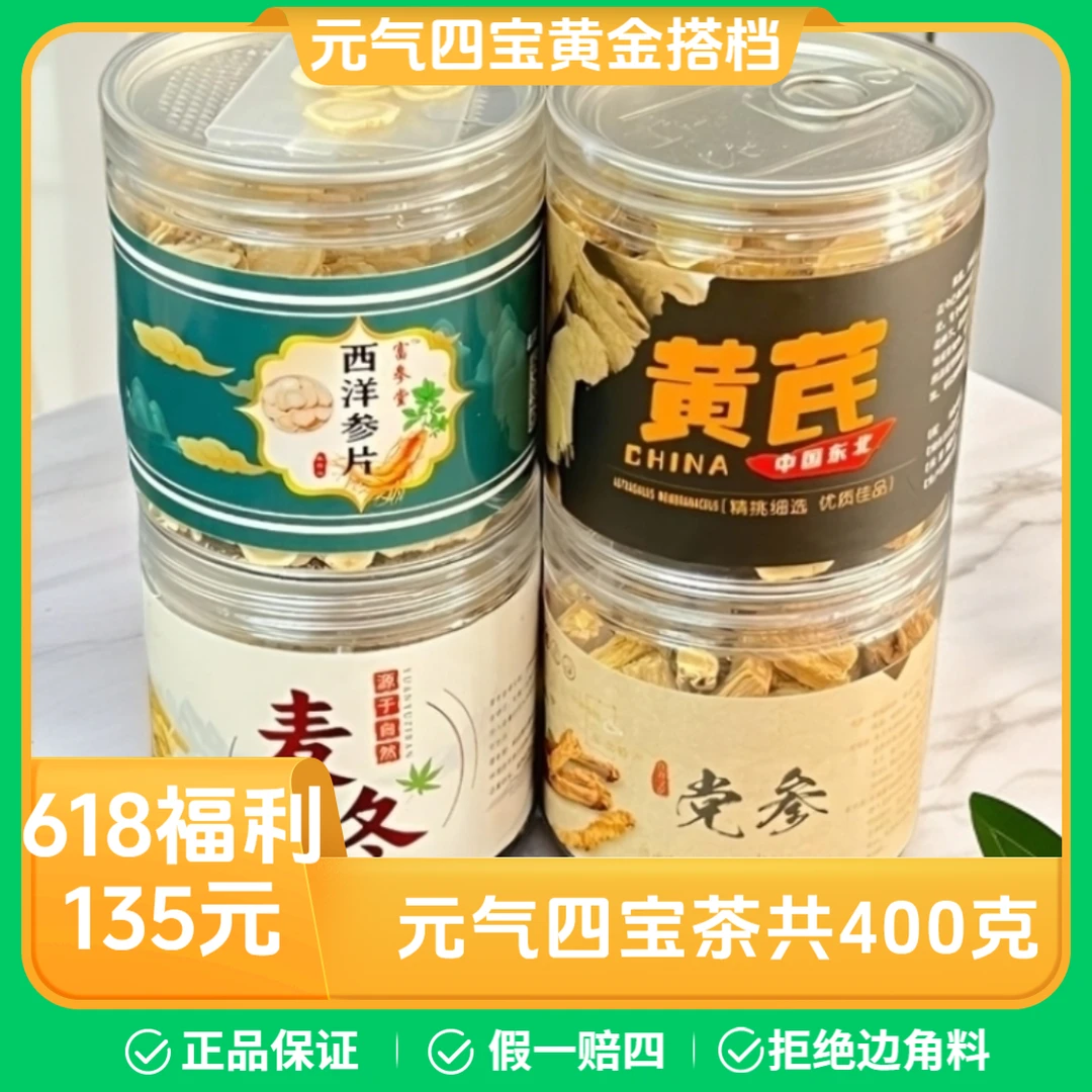 元气四宝茶 精选 优质 西洋参 麦冬 党参 黄芪 组合 精选四宝茶