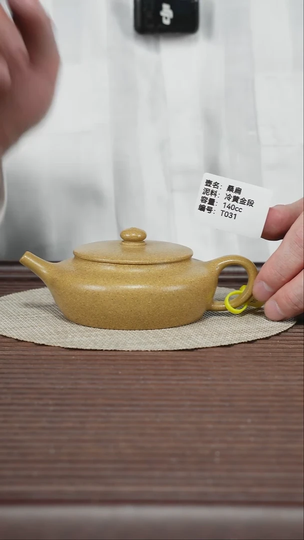 茶壶紫砂T031 冷黄金段 桑扁 140cc