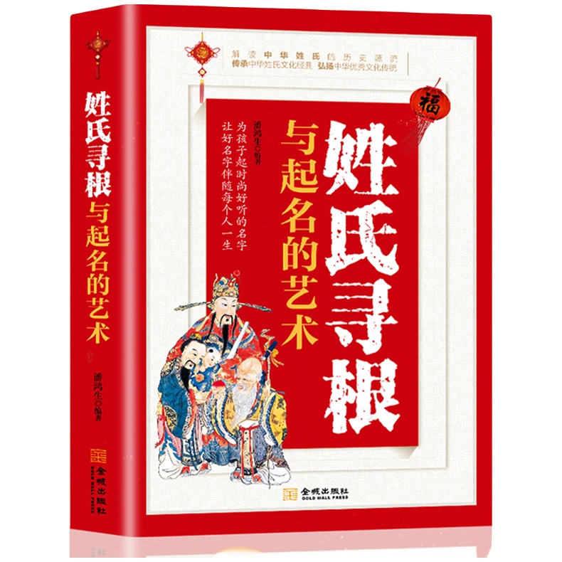 姓氏寻根与起名的艺术 中华传文化经典姓氏的起源发展迁徙分布