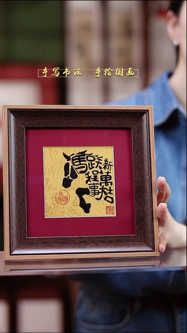 书法马跃星辰 20*20cm