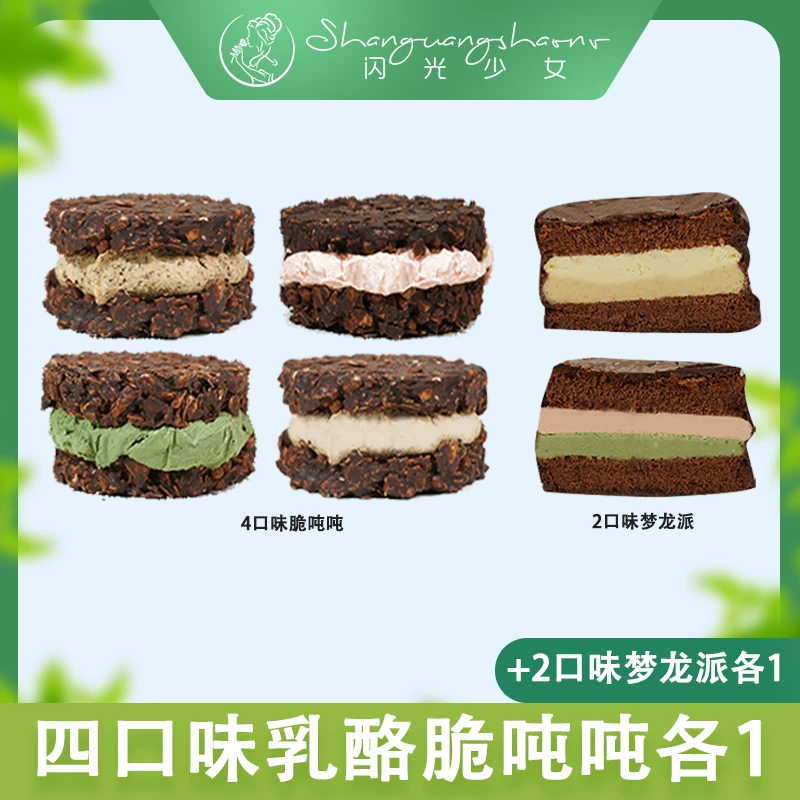 【直播间福利】闪光少女MCT巧克力派脆吨吨代餐食品组合下午茶