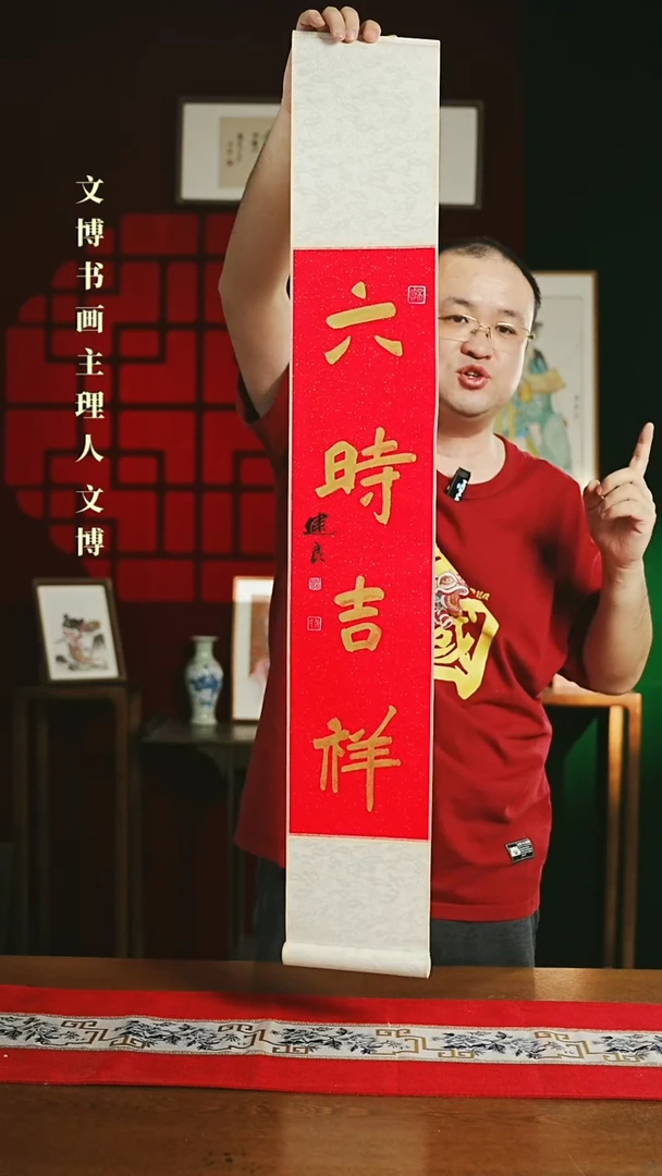 【闪购商品】书法书法卷轴17*110红金六时吉祥