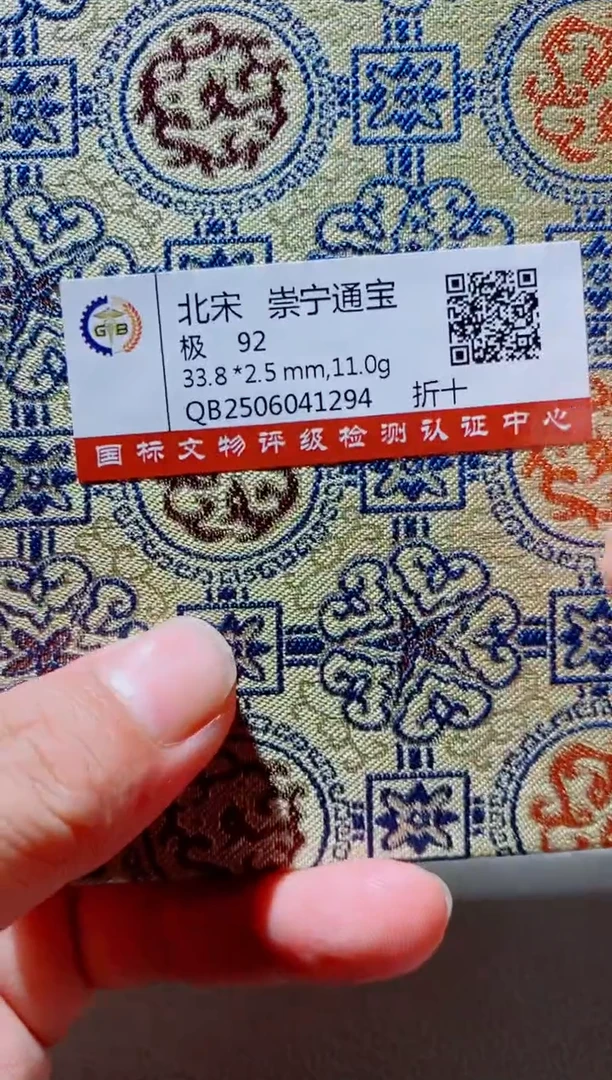 铜古钱币古钱币（国然）崇宁92分1294