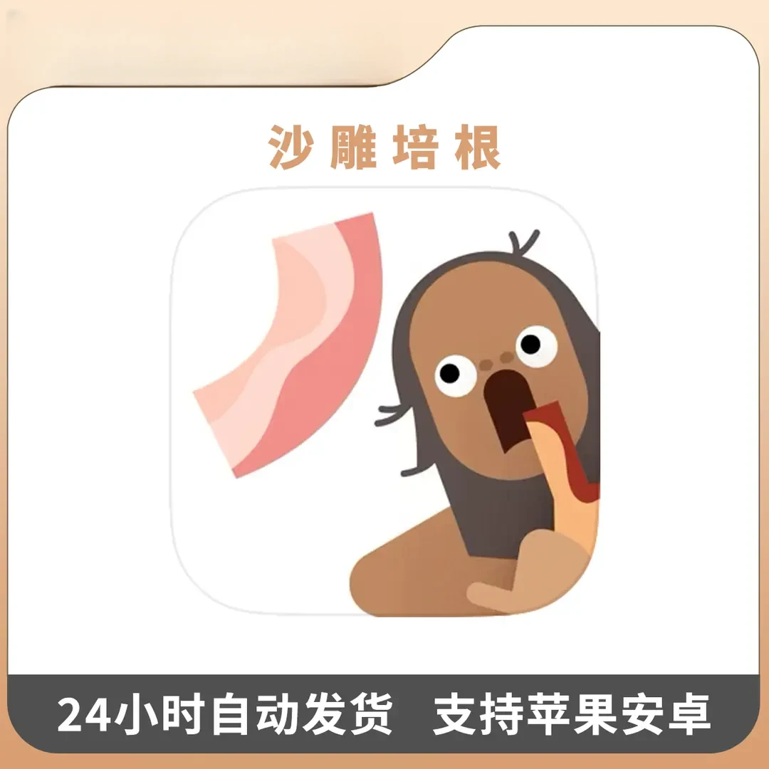 沙雕培根 去广告 Bacon培根配万物 游戏安装服务