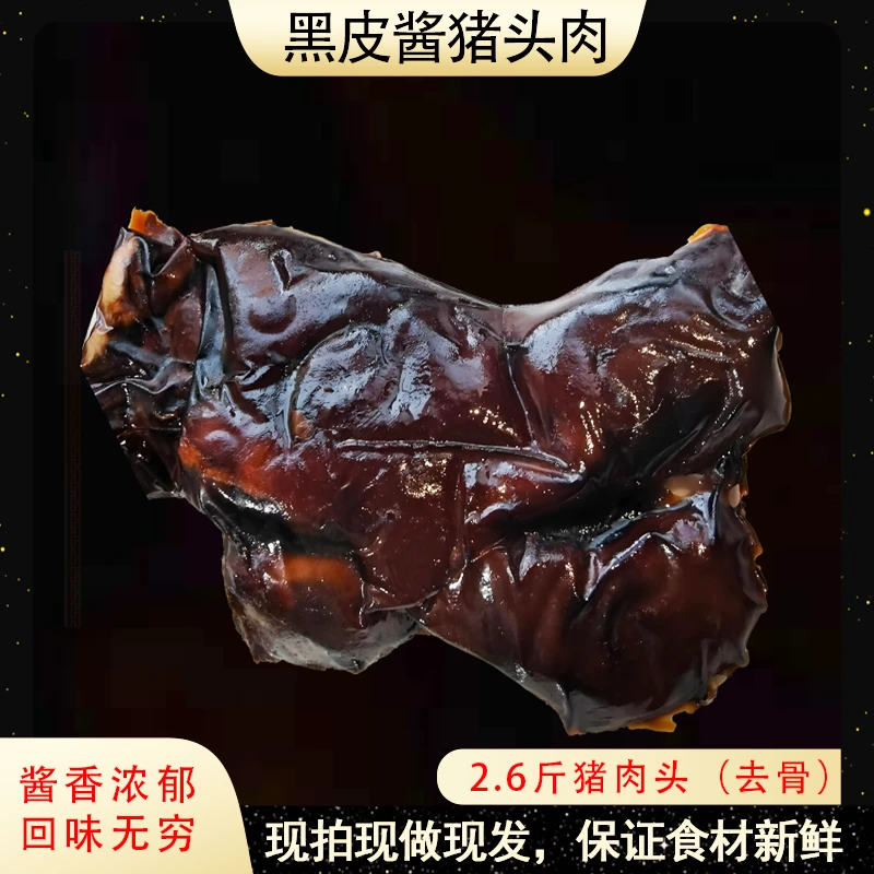 【黑皮酱猪头肉】 唇齿留香 肥而不腻 酱香浓郁 3
