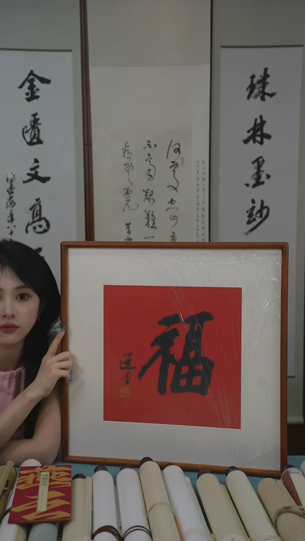 书法饶老《书法福》