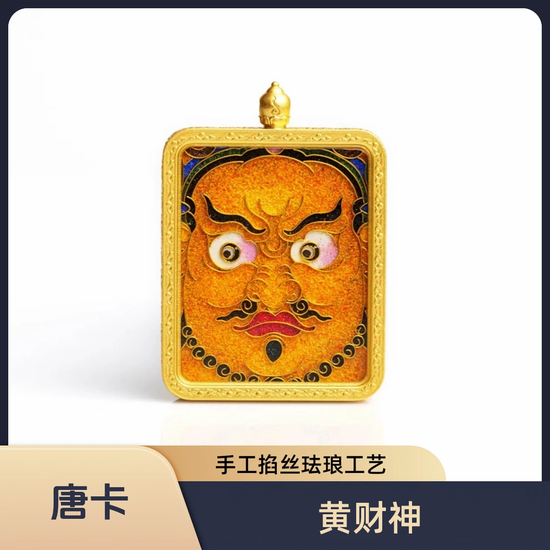 【星耀唐卡·新款黄财神】手工掐丝工艺，矿物颜色填充，铜制外壳.