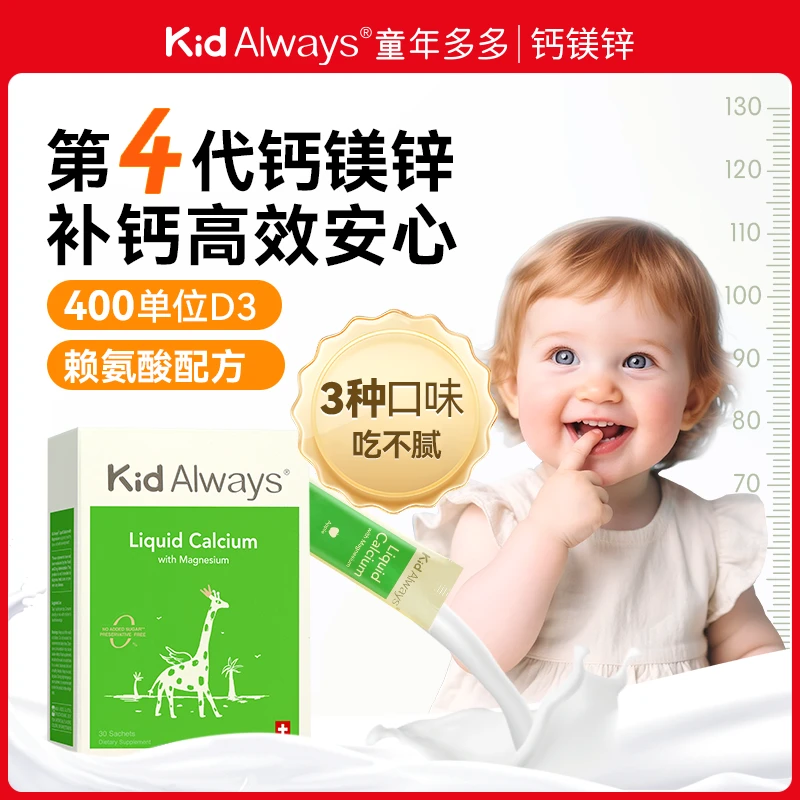 【赶超同龄】Kid Always童年多多赖氨酸钙镁锌宝宝补钙婴儿液体钙