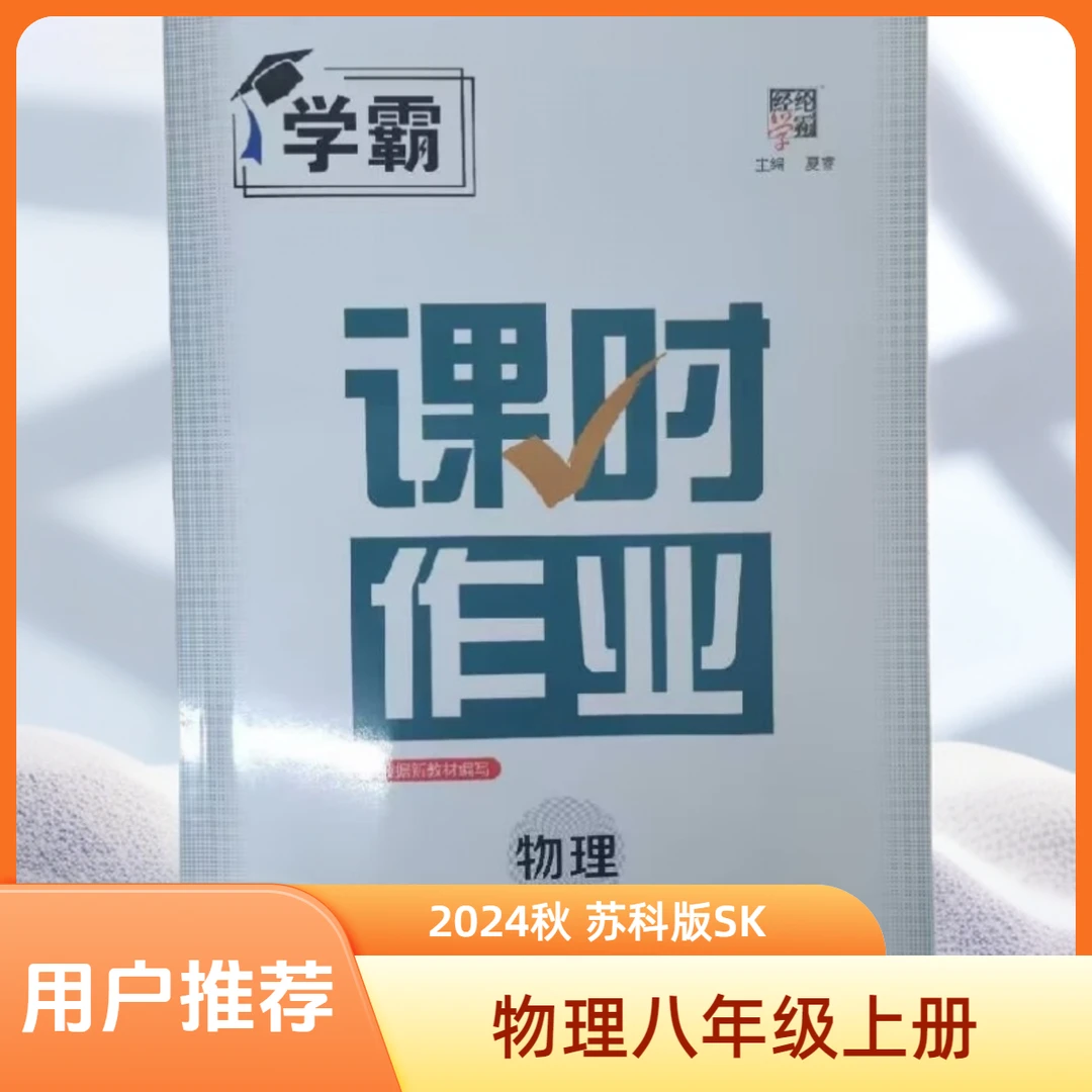2024秋季经纶学霸初二8八年级物理学霸课时作业上册苏科版SK