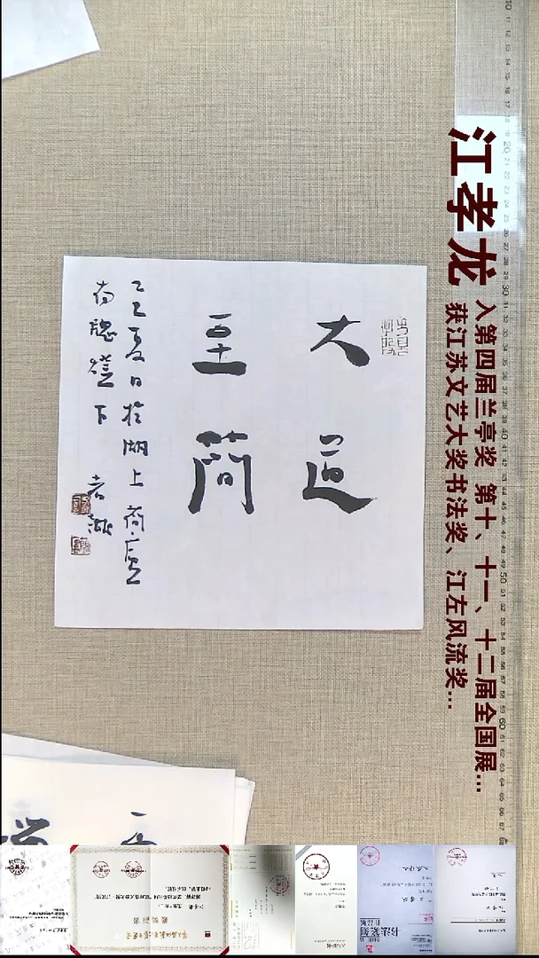 书法江孝龙书法福利大道至简25*25