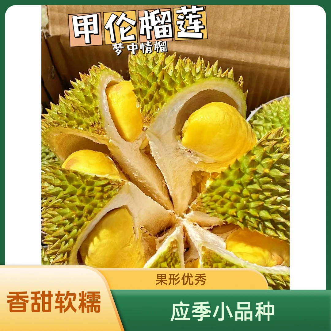【应季小品种】新鲜甲仑榴莲3-6斤核大（单果单拍）甲仑泰国