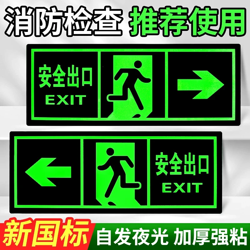 安全出口指示牌夜光墙贴标识牌楼梯通道应急疏散标示标志提示牌