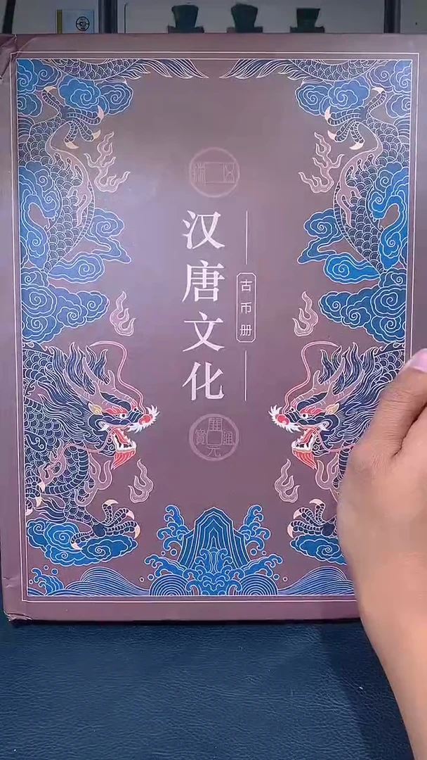 铜琪珍   汉唐文化册15枚  一套